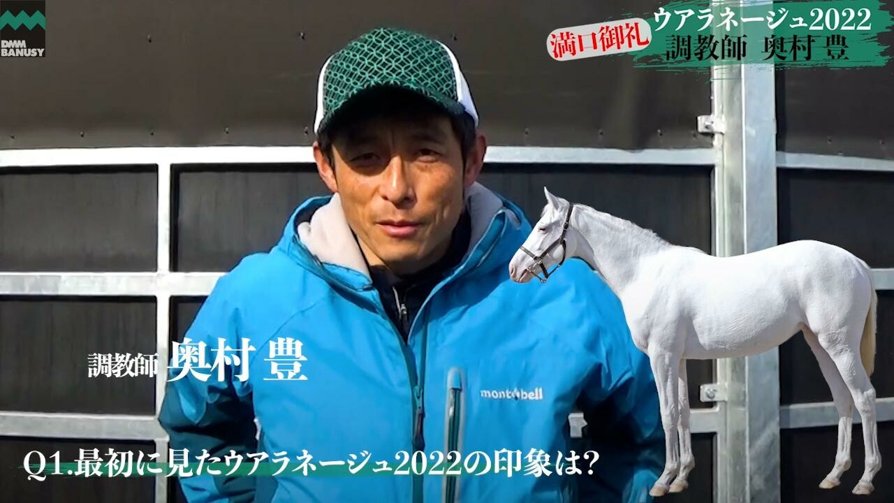 エクラドネージュ 奥村豊調教師インタビュー