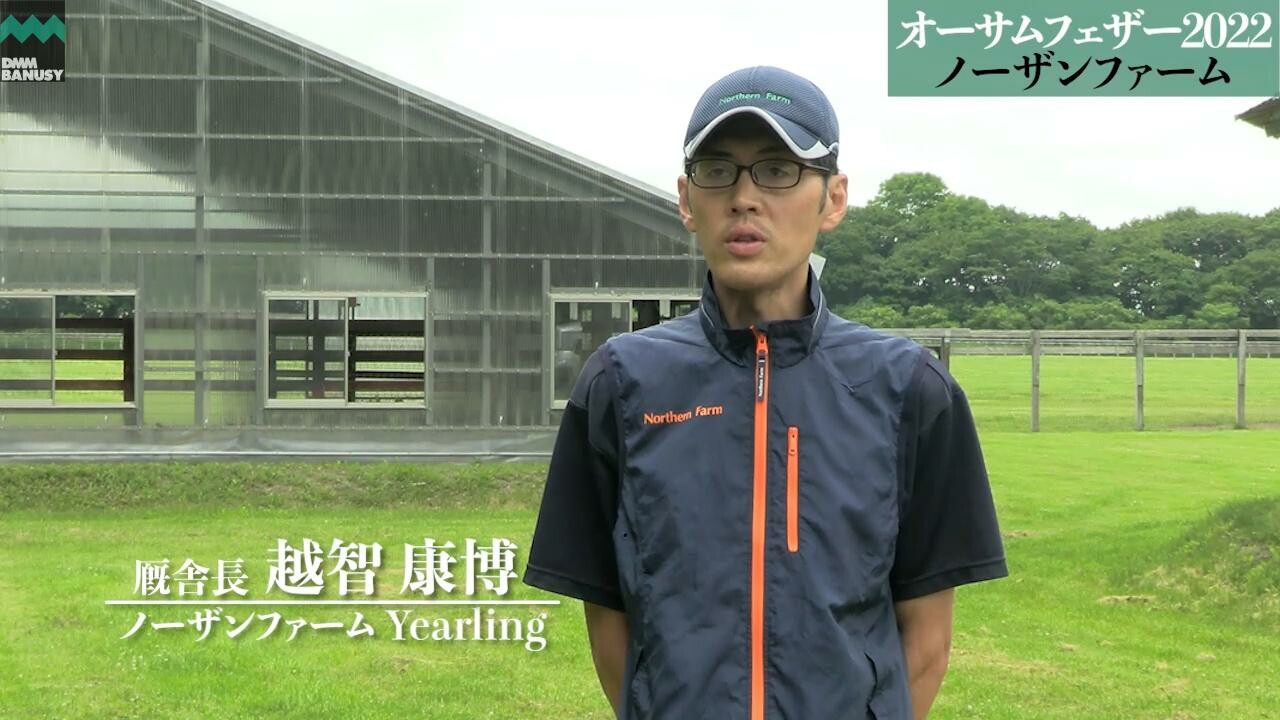 ミストラルフェザー ノーザンファームYearling 越智康博厩舎長インタビュー