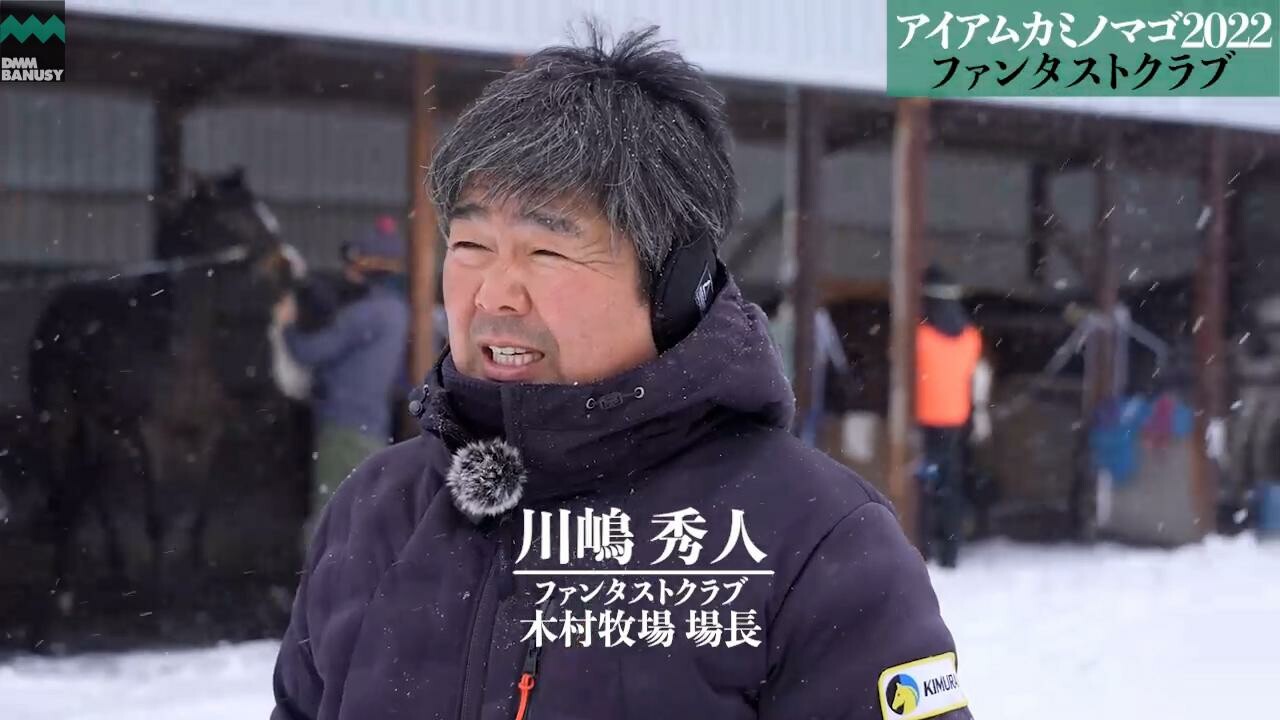 カミノレアル 2024/1/25撮影：ファンタストクラブ・木村牧場現地視察