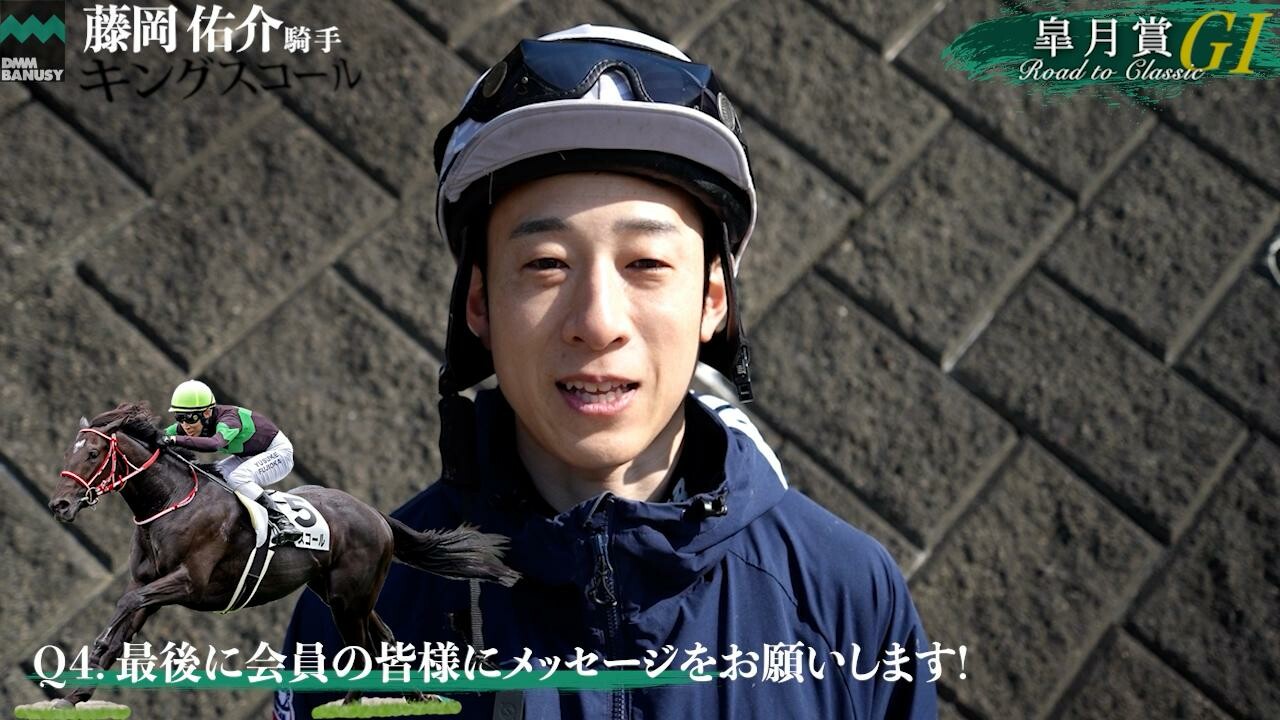 キングスコール 藤岡佑介騎手インタビュー