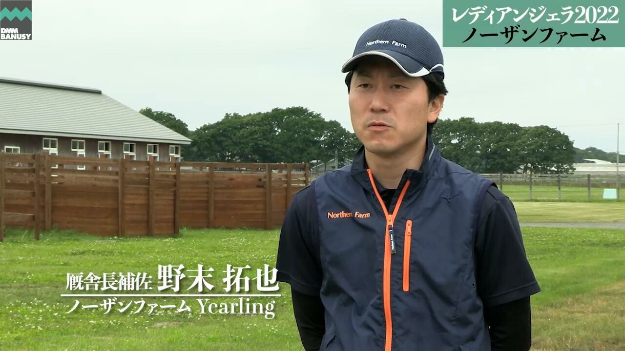 レイデアンジェロ ノーザンファームYearling・厩舎長補佐 野未拓也氏インタビュー