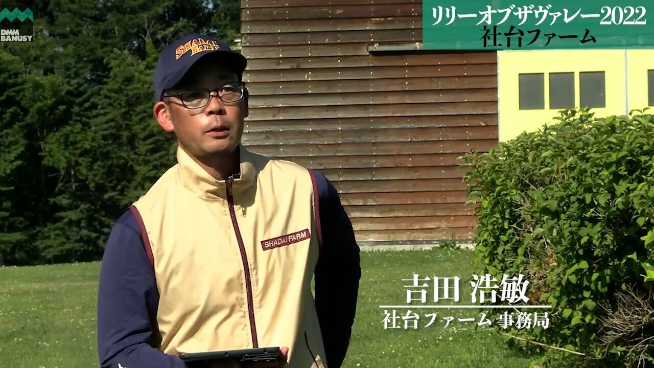 リリーオブザハート 社台ファーム・事務局 吉田浩敏氏インタビュー