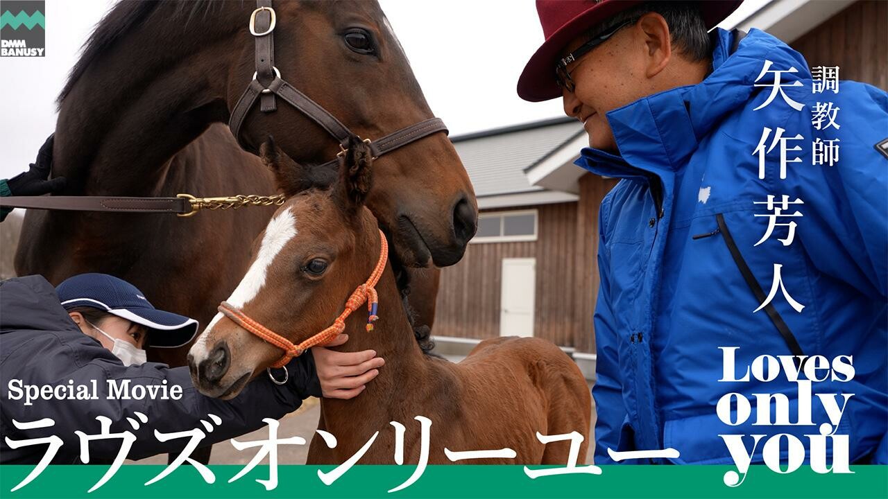 ラヴズオンリーユー 矢作芳人調教師インタビュー