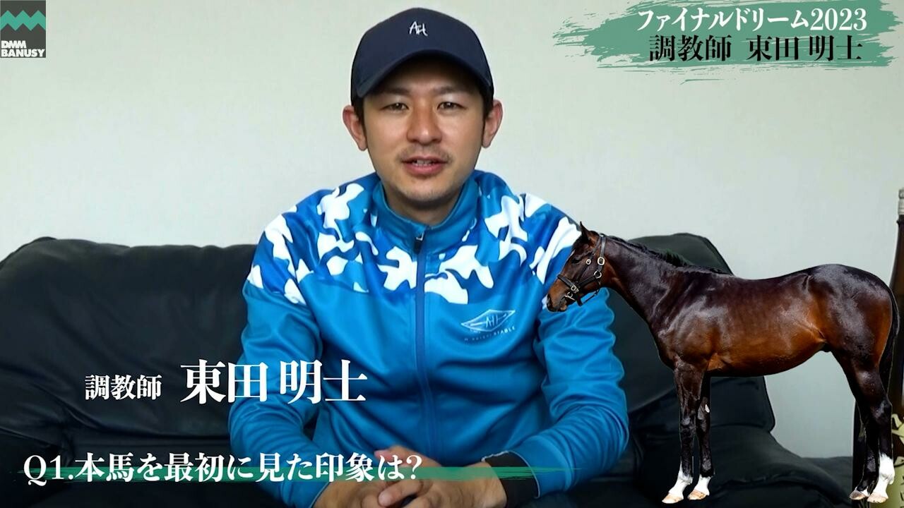ファイナルドリーム2023 東田明士調教師インタビュー