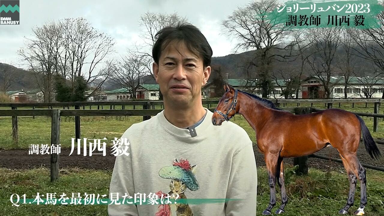 ブルーリュバン 川西毅調教師インタビュー