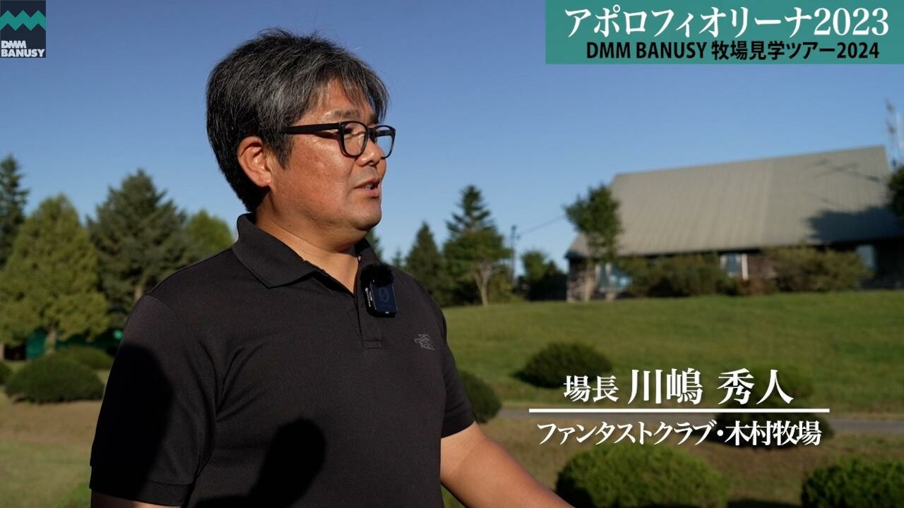 アポロフィオリーナ2023 2024/9/9撮影：2024年 牧場見学ツアー