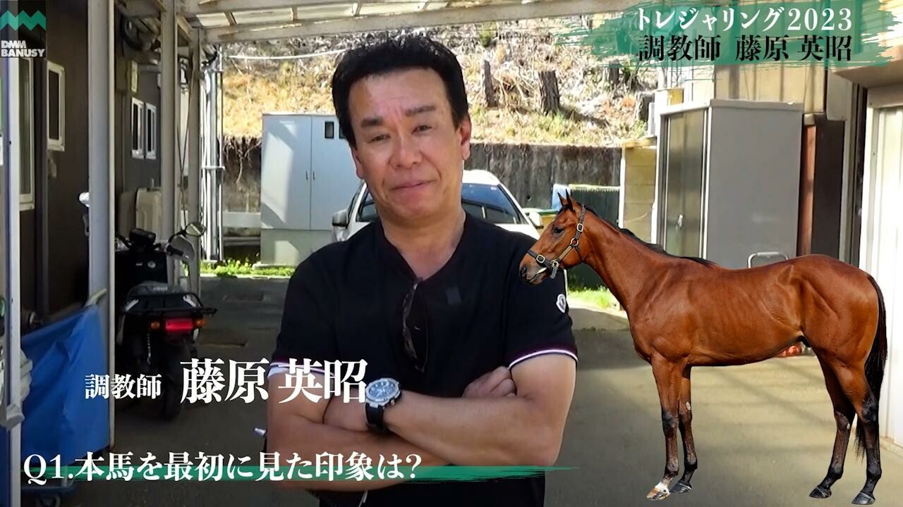 トレジャリング2023 藤原英昭調教師インタビュー
