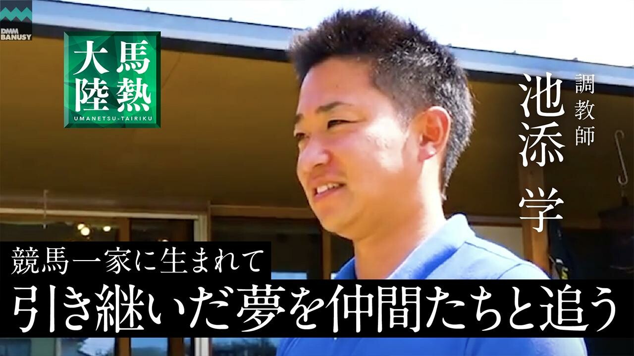 【馬熱大陸】池添学